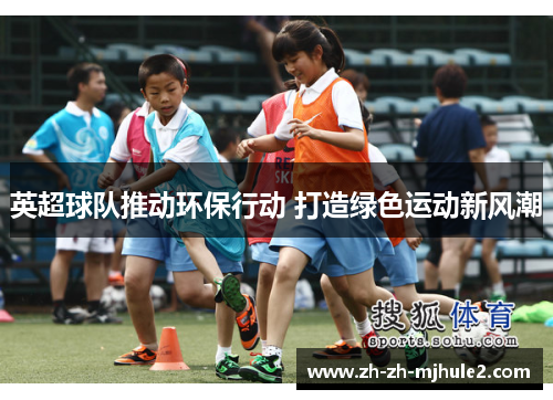 英超球队推动环保行动 打造绿色运动新风潮