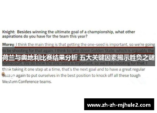 荷兰与奥地利比赛结果分析 五大关键因素揭示胜负之谜 荷兰与奥地利比赛结果分析 五大关键因素揭示胜负之谜