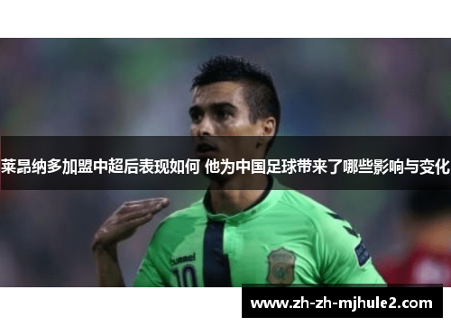 莱昂纳多加盟中超后表现如何 他为中国足球带来了哪些影响与变化