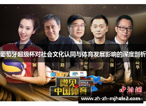 葡萄牙超级杯对社会文化认同与体育发展影响的深度剖析