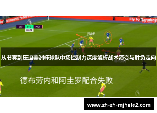 从节奏到压迫美洲杯球队中场控制力深度解析战术演变与胜负走向 从节奏到压迫美洲杯球队中场控制力深度解析战术演变与胜负走向
