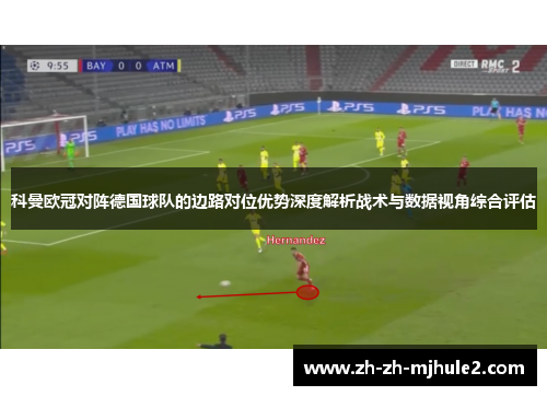 科曼欧冠对阵德国球队的边路对位优势深度解析战术与数据视角综合评估
