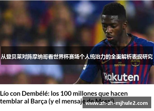 从登贝莱对阵摩纳哥看世界杯赛场个人统治力的全面解析表现研究 从登贝莱对阵摩纳哥看世界杯赛场个人统治力的全面解析表现研究