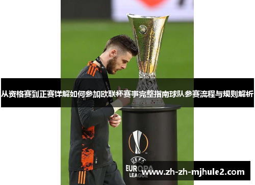 从资格赛到正赛详解如何参加欧联杯赛事完整指南球队参赛流程与规则解析 从资格赛到正赛详解如何参加欧联杯赛事完整指南球队参赛流程与规则解析