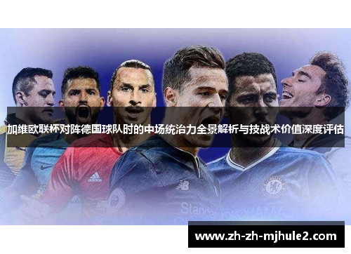 加维欧联杯对阵德国球队时的中场统治力全景解析与技战术价值深度评估