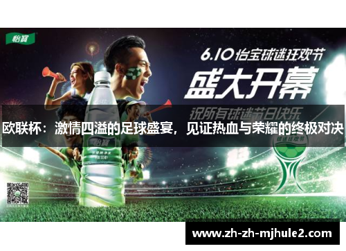欧联杯:激情四溢的足球盛宴,见证热血与荣耀的终极对决 欧联杯:激情四溢的足球盛宴,见证热血与荣耀的终极对决