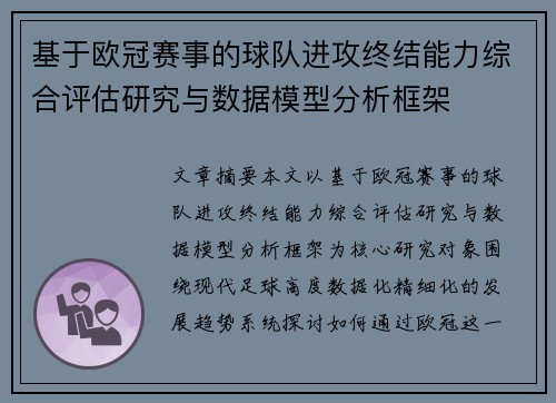 基于欧冠赛事的球队进攻终结能力综合评估研究与数据模型分析框架
