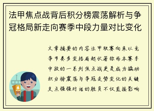 法甲焦点战背后积分榜震荡解析与争冠格局新走向赛季中段力量对比变化