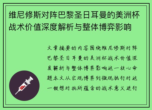 维尼修斯对阵巴黎圣日耳曼的美洲杯战术价值深度解析与整体博弈影响