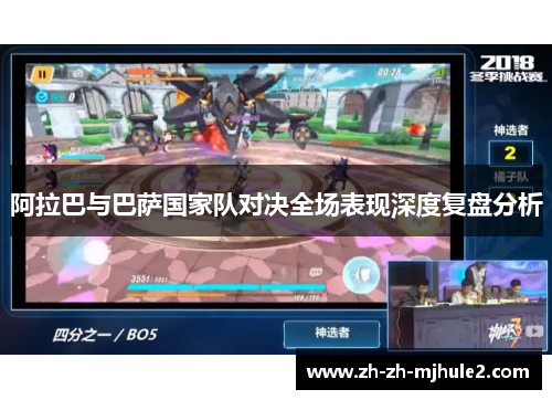 阿拉巴与巴萨国家队对决全场表现深度复盘分析