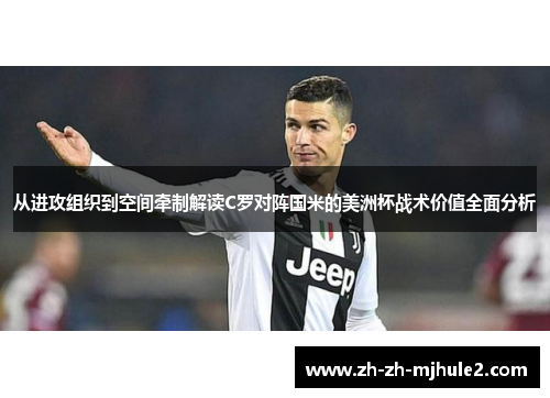 从进攻组织到空间牵制解读C罗对阵国米的美洲杯战术价值全面分析