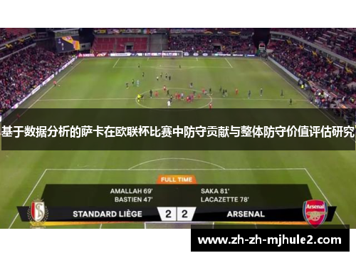 基于数据分析的萨卡在欧联杯比赛中防守贡献与整体防守价值评估研究