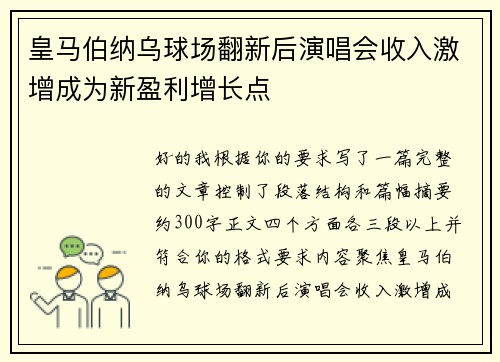 皇马伯纳乌球场翻新后演唱会收入激增成为新盈利增长点 皇马伯纳乌球场翻新后演唱会收入激增成为新盈利增长点
