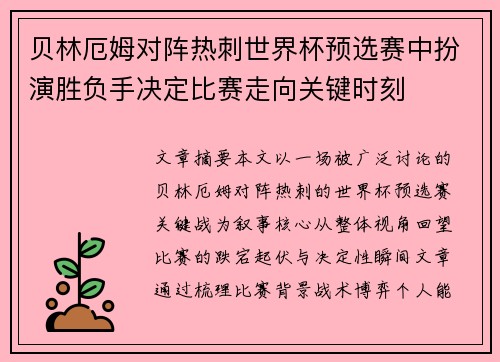 贝林厄姆对阵热刺世界杯预选赛中扮演胜负手决定比赛走向关键时刻 贝林厄姆对阵热刺世界杯预选赛中扮演胜负手决定比赛走向关键时刻