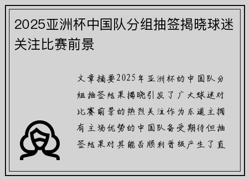 2025亚洲杯中国队分组抽签揭晓球迷关注比赛前景