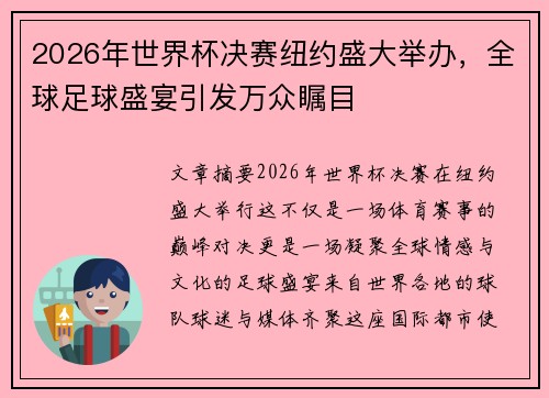 2026年世界杯决赛纽约盛大举办，全球足球盛宴引发万众瞩目