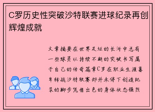 C罗历史性突破沙特联赛进球纪录再创辉煌成就