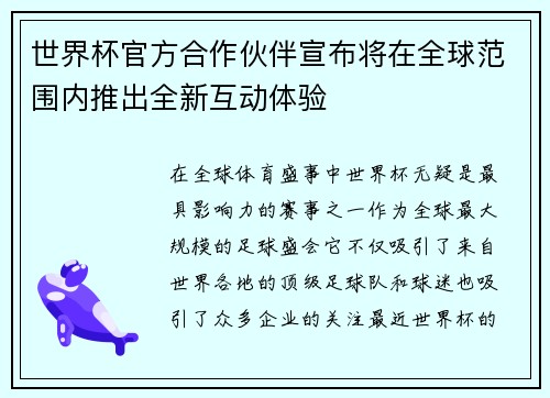 世界杯官方合作伙伴宣布将在全球范围内推出全新互动体验