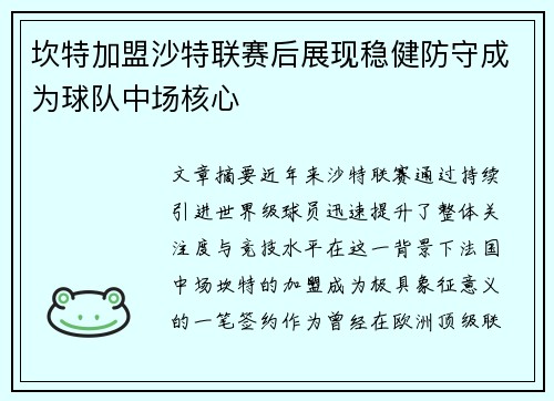 坎特加盟沙特联赛后展现稳健防守成为球队中场核心 坎特加盟沙特联赛后展现稳健防守成为球队中场核心