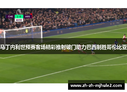 马丁内利世预赛客场精彩推射破门助力巴西制胜哥伦比亚 马丁内利世预赛客场精彩推射破门助力巴西制胜哥伦比亚