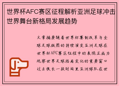 世界杯AFC赛区征程解析亚洲足球冲击世界舞台新格局发展趋势