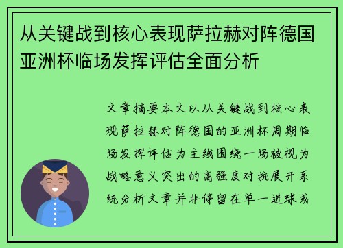 从关键战到核心表现萨拉赫对阵德国亚洲杯临场发挥评估全面分析