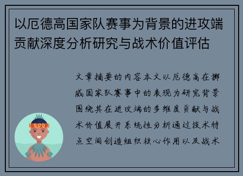以厄德高国家队赛事为背景的进攻端贡献深度分析研究与战术价值评估
