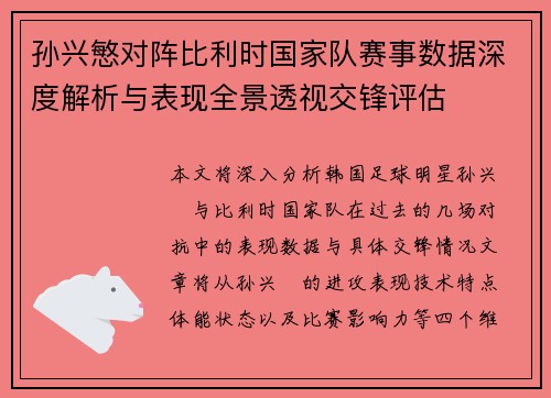 孙兴慜对阵比利时国家队赛事数据深度解析与表现全景透视交锋评估