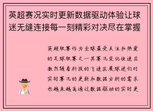 英超赛况实时更新数据驱动体验让球迷无缝连接每一刻精彩对决尽在掌握