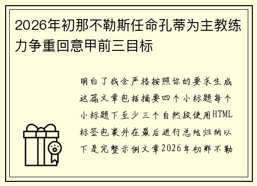 2026年初那不勒斯任命孔蒂为主教练力争重回意甲前三目标