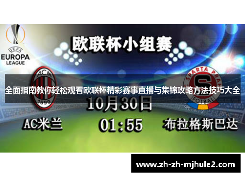 全面指南教你轻松观看欧联杯精彩赛事直播与集锦攻略方法技巧大全