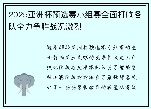 2025亚洲杯预选赛小组赛全面打响各队全力争胜战况激烈