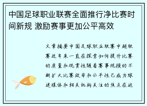 中国足球职业联赛全面推行净比赛时间新规 激励赛事更加公平高效 中国足球职业联赛全面推行净比赛时间新规 激励赛事更加公平高效