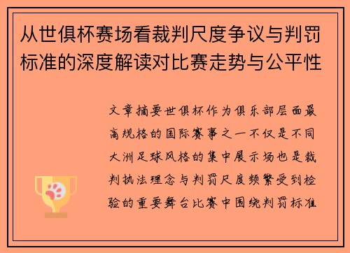 从世俱杯赛场看裁判尺度争议与判罚标准的深度解读对比赛走势与公平性的影响 从世俱杯赛场看裁判尺度争议与判罚标准的深度解读对比赛走势与公平性的影响