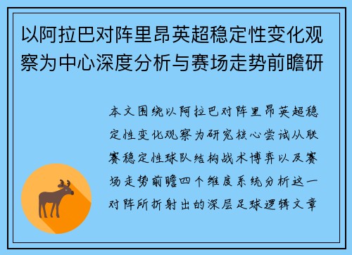 以阿拉巴对阵里昂英超稳定性变化观察为中心深度分析与赛场走势前瞻研究