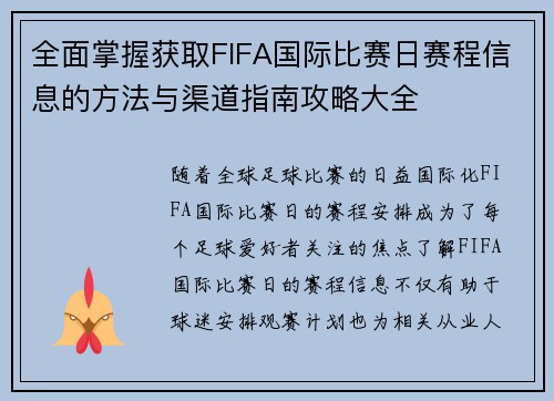 全面掌握获取FIFA国际比赛日赛程信息的方法与渠道指南攻略大全