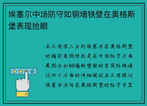 埃塞尔中场防守如铜墙铁壁在奥格斯堡表现抢眼