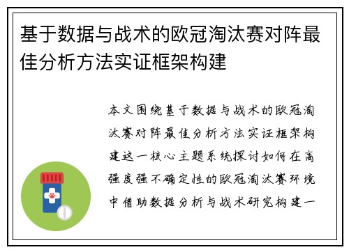 基于数据与战术的欧冠淘汰赛对阵最佳分析方法实证框架构建