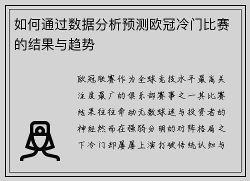 如何通过数据分析预测欧冠冷门比赛的结果与趋势