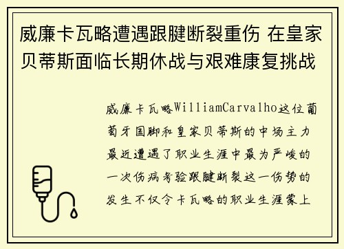 威廉卡瓦略遭遇跟腱断裂重伤 在皇家贝蒂斯面临长期休战与艰难康复挑战
