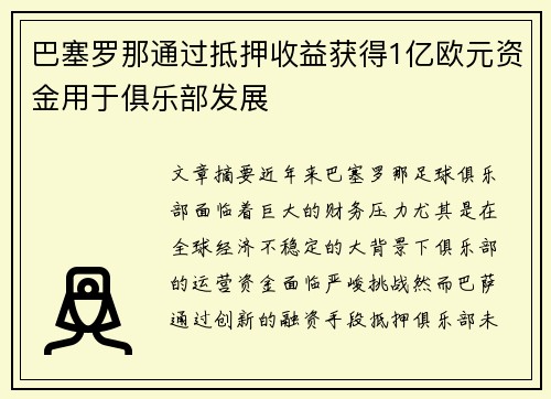 巴塞罗那通过抵押收益获得1亿欧元资金用于俱乐部发展