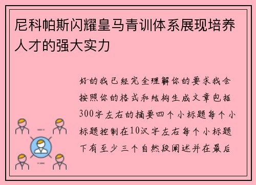 尼科帕斯闪耀皇马青训体系展现培养人才的强大实力