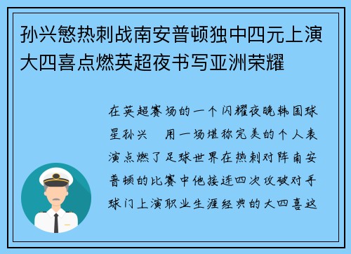 孙兴慜热刺战南安普顿独中四元上演大四喜点燃英超夜书写亚洲荣耀
