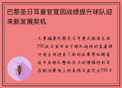 巴黎圣日耳曼官宣因战绩提升球队迎来新发展契机