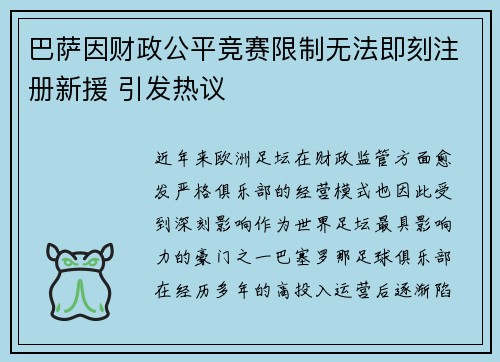 巴萨因财政公平竞赛限制无法即刻注册新援 引发热议