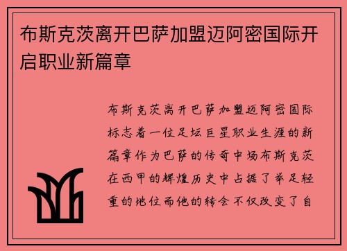 布斯克茨离开巴萨加盟迈阿密国际开启职业新篇章