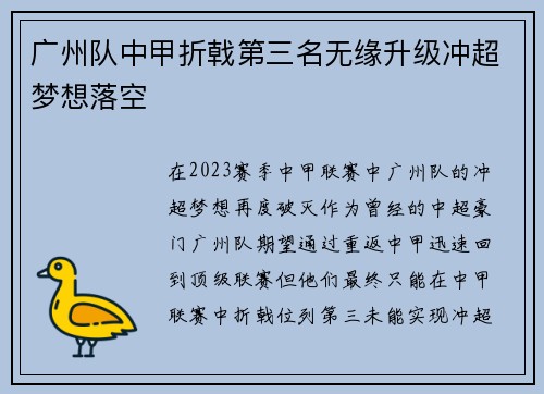 广州队中甲折戟第三名无缘升级冲超梦想落空