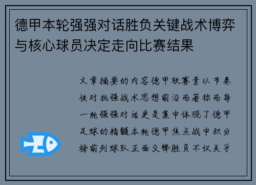 德甲本轮强强对话胜负关键战术博弈与核心球员决定走向比赛结果