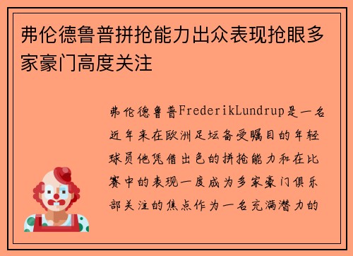 弗伦德鲁普拼抢能力出众表现抢眼多家豪门高度关注