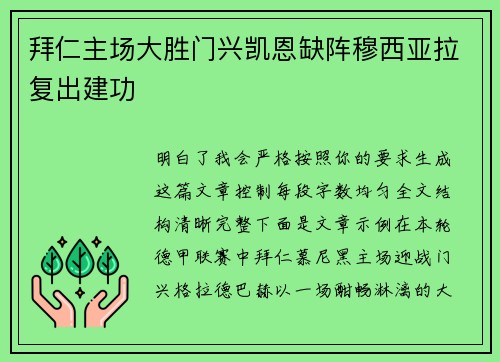 拜仁主场大胜门兴凯恩缺阵穆西亚拉复出建功